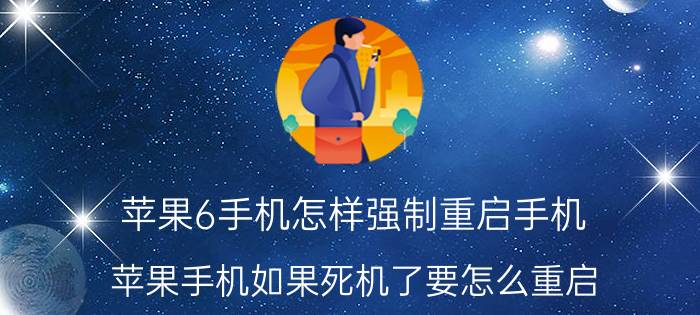 苹果6手机怎样强制重启手机 苹果手机如果死机了要怎么重启？